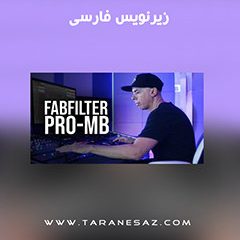 دانلود آموزش زیرنویس فارسی MyMixLab FabFilter Pro-MB TUTORiAL
