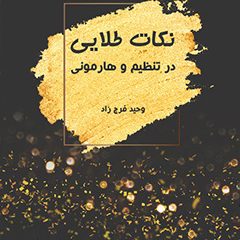 خرید آموزش نکات طلایی در تنظیم و هارمونی از وحید فرج زاد