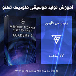 دانلود آموزش زیرنویس فارسی PML Complete Melodic Techno Start to Finish Academy Vol.2