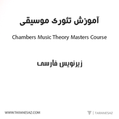 دانلود آموزش زیرنویس فارسی Chambers Music Theory Masters Course