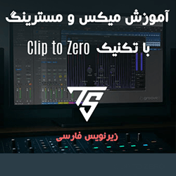 دانلود آموزش زیرنویس فارسی Groove3 Mixing and Mastering with Clip to Zero Explained