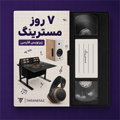 دانلود آموزش زیرنویس فارسی مسترینگ Mastering.com 7 Day Mastering