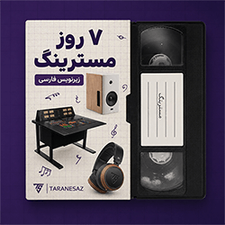 دانلود آموزش زیرنویس فارسی مسترینگ Mastering.com 7 Day Mastering
