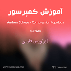 دانلود آموزش زیرنویس فارسی کمپرسور pureMix Andrew Scheps Compression topology