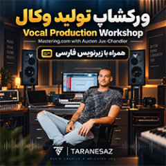 دانلود آموزش زیرنویس فارسی Mastering.com Vocal Production Workshop with Austen Jux-Chandler