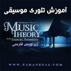 دانلود آموزش زیرنویس فارسی Introduction to Music Theory with Samuel Andreyev