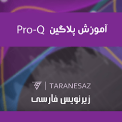 دانلود آموزش زیرنویس فارسی Groove3 FabFilter Pro-Q Explained v2025.03