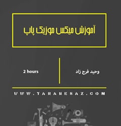 خرید آموزش فارسی میکس موزیک پاپ
