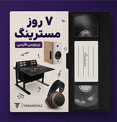 خرید لینک دانلود آموزش زیرنویس فارسی مسترینگ Mastering.com 7 Day Mastering