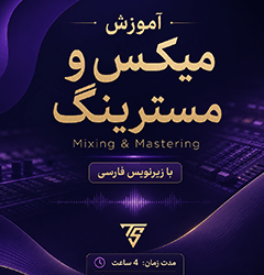 خرید لینک دانلود آموزش زیرنویس فارسی Mastering.com | Mixing & Mastering DIGITAL