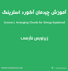 دانلود رایگان زیرنویس فارسی Groove3 Arranging Chords for Strings Explained