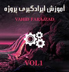 خرید لینک دانلود آموزش ایرادگیری پروژه از وحید فرج زاد – بخش اول Low Cut