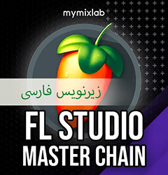 دانلود آموزش زیرنویس فارسی MyMixLab Reid Stefan FL STUDIO MASTER CHAIN