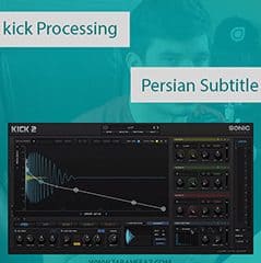 دانلود آموزش زیرنویس فارسی پردازش کیک Kick Processing Tutorials