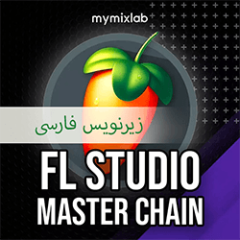دانلود آموزش زیرنویس فارسی MyMixLab Reid Stefan FL STUDIO MASTER CHAIN