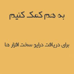 به هم کمک کنیم برای دریافت درایو سخت افزار ها