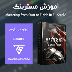 دانلود آموزش زیرنویس فارسی مسترینگ PML Full Mastering From Start To Finish In FL