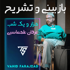 آموزش بازبینی و تشریح تنظیم موسیقی هزار و یک شب از عرفان طهماسبی