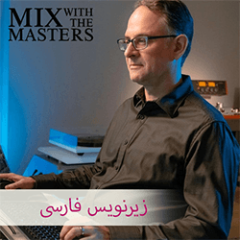 دانلود آموزش زیرنویس فارسی MixWithTheMasters Randy Merrill Mastering Workshop #11
