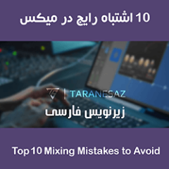 دانلود آموزش زیرنویس فارسی Groove3 Top 10 Mixing Mistakes to Avoid