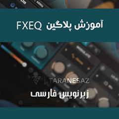 دانلود آموزش زیرنویس فارسی Groove3 iZotope FXEQ Explained